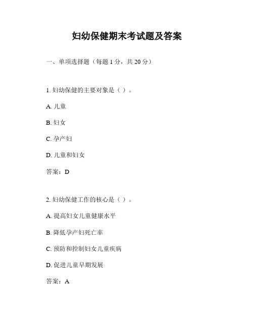 妇幼保健期末考试题及答案