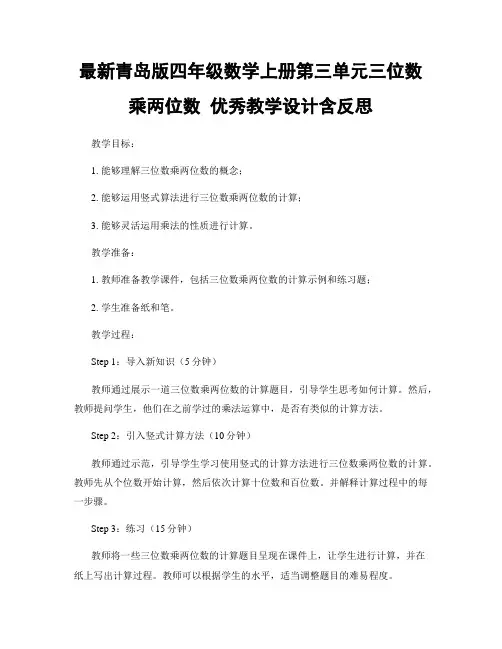 最新青岛版四年级数学上册第三单元三位数乘两位数 优秀教学设计含反思