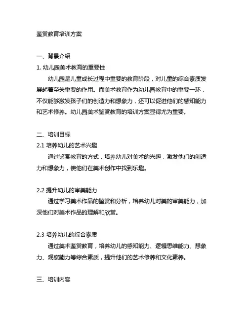 幼儿园美术鉴赏教育培训方案 幼儿园美术