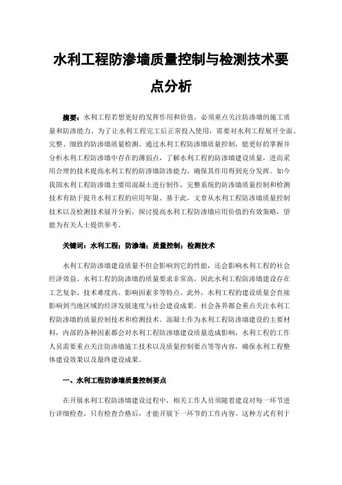 水利工程防渗墙质量控制与检测技术要点分析