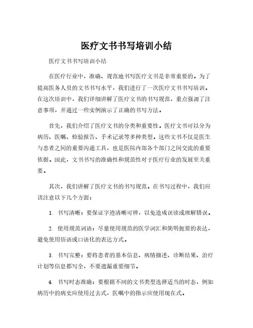 医疗文书书写培训小结