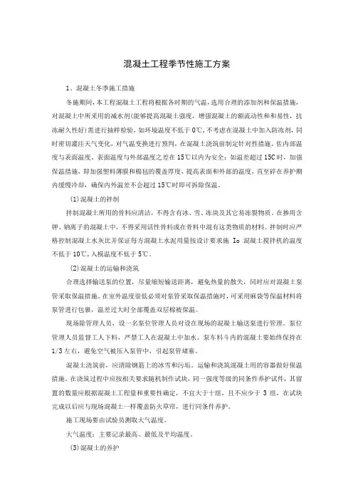 混凝土工程季节性施工方案