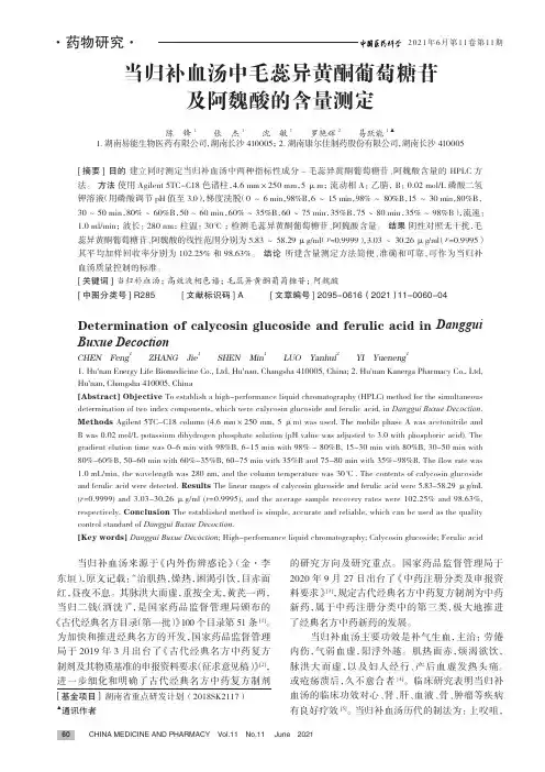 当归补血汤中毛蕊异黄酮葡萄糖苷及阿魏酸的含量测定