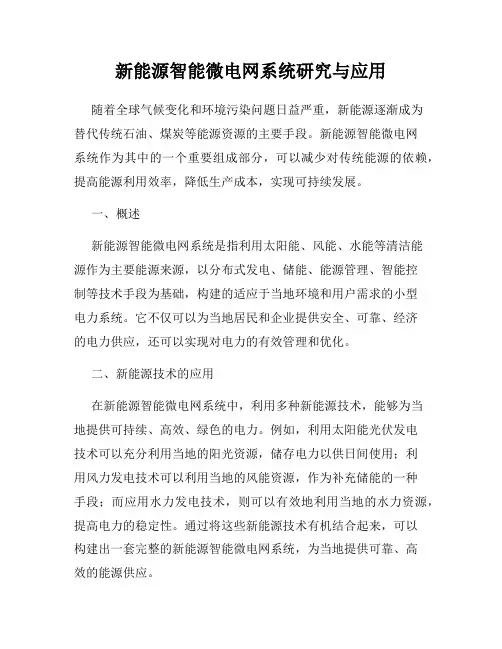 新能源智能微电网系统研究与应用