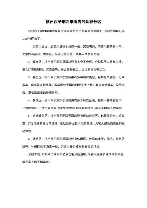 杭州西子湖四季酒店的功能分区