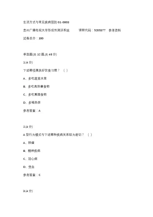 【贵州电大】生活方式与常见疾病预防01-0003辅导答案