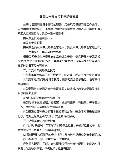 兼职安全员岗位职责精选五篇