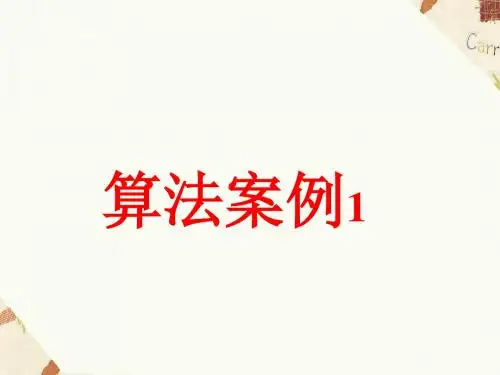 苏教版高中数学必修3课件 1.4算法案例(1)课件1