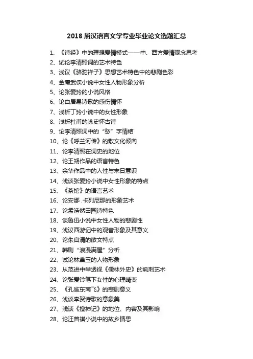 2018届汉语言文学专业毕业论文选题汇总