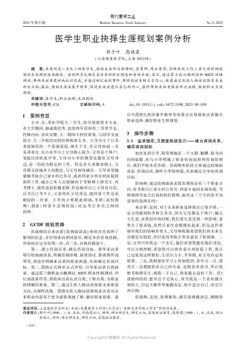 医学生职业抉择生涯规划案例分析