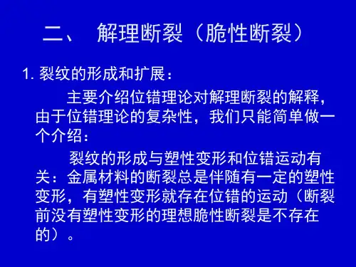 第4讲 金属的断裂(断裂类型、裂纹形成理论、断裂强度)