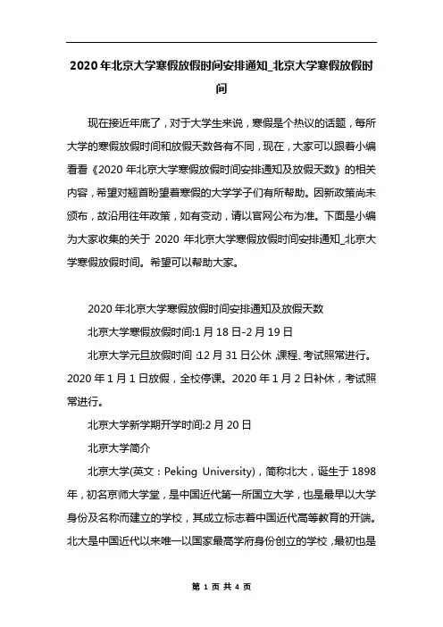 2020年北京大学寒假放假时间安排通知_北京大学寒假放假时间