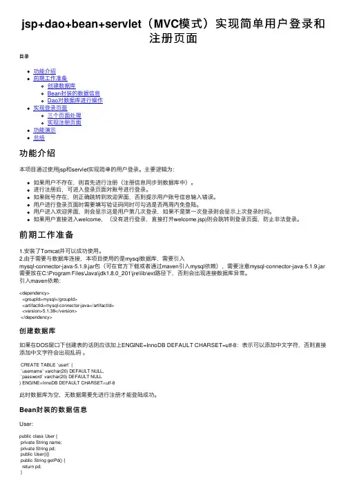 jsp+dao+bean+servlet（MVC模式）实现简单用户登录和注册页面