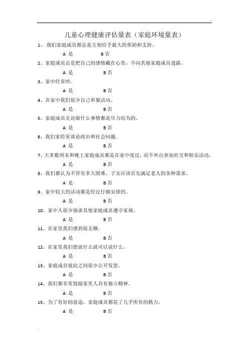 儿童心理健康评估量表(家庭环境量表)