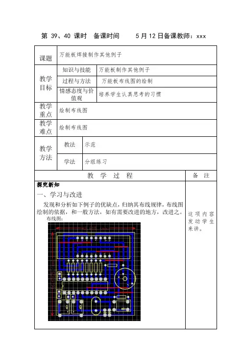 《电子制作》电子教案第39-40课时(万能板焊接制作例子)