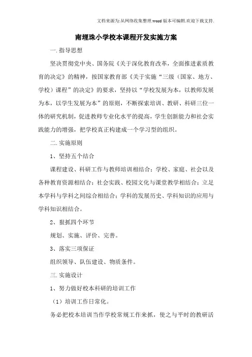 XX小学校本课程开发实施方案