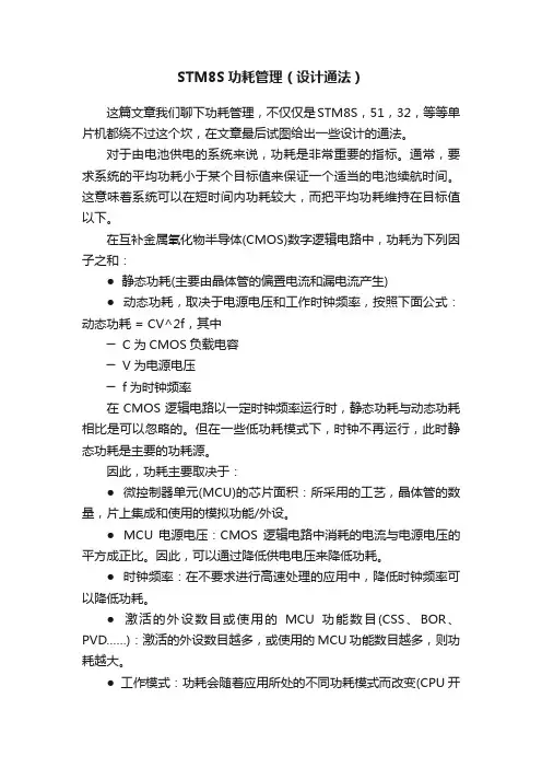 STM8S功耗管理（设计通法）