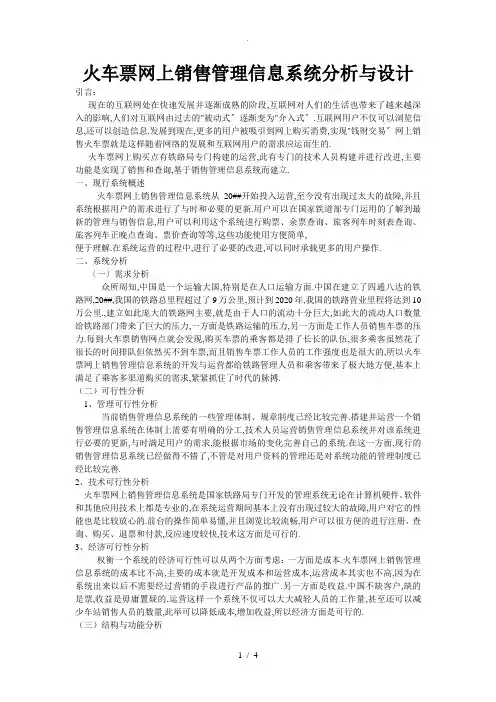 火车票网上销售管理信息系统分析与设计