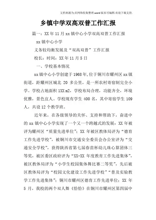 乡镇中学双高双普工作汇报
