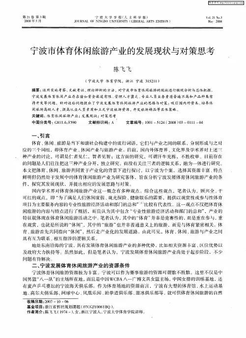 宁波市体育休闲旅游产业的发展现状与对策思考