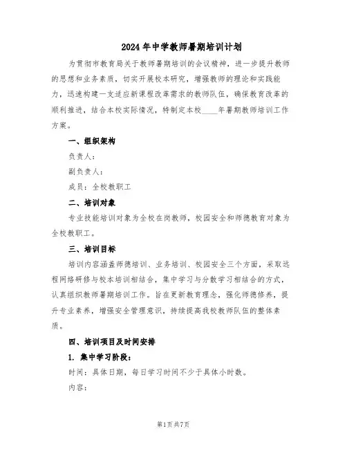 2024年中学教师暑期培训计划（二篇）