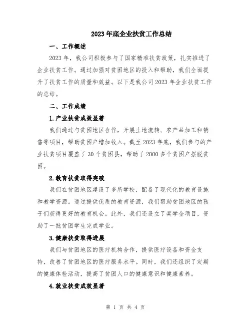 2023年底企业扶贫工作总结