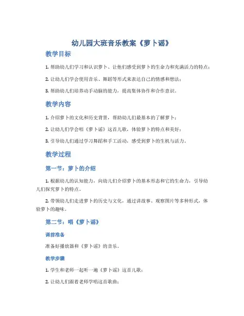 幼儿园大班音乐教案《萝卜谣》