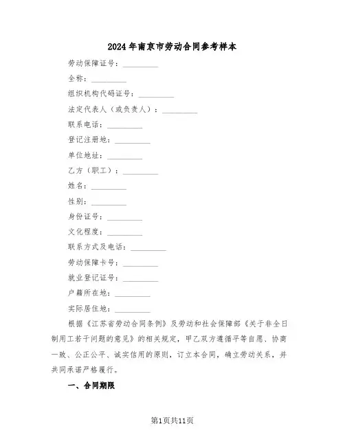 2024年南京市劳动合同参考样本（三篇）
