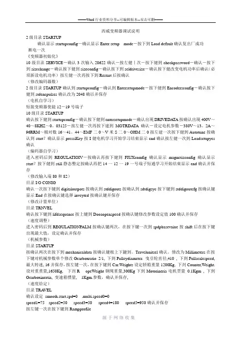 西威变频器调试说明