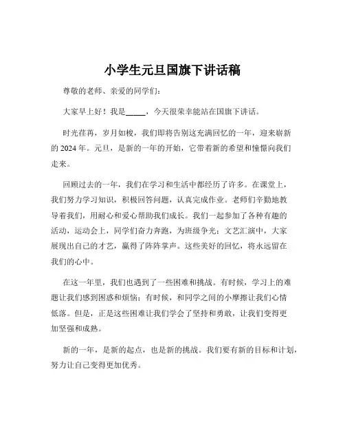 小学生元旦国旗下讲话稿