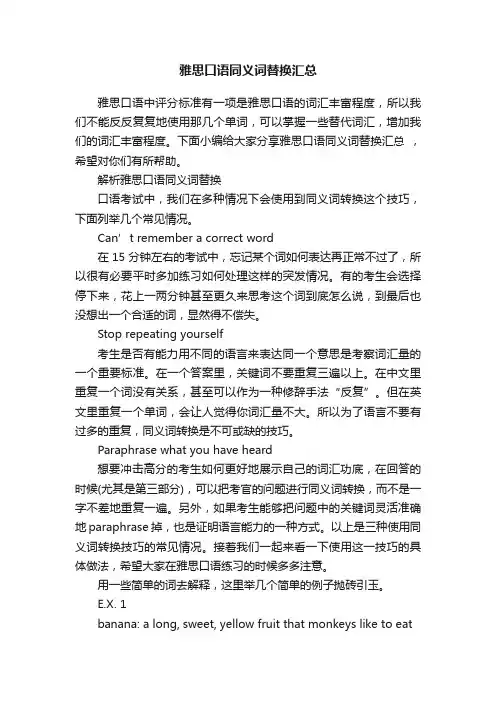 雅思口语同义词替换汇总