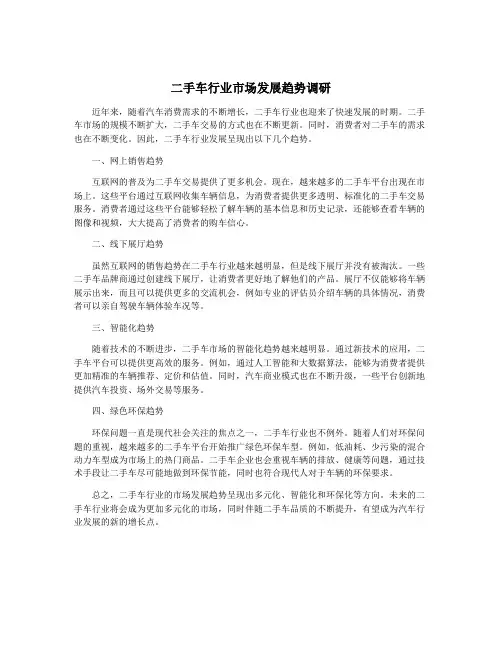 二手车行业市场发展趋势调研