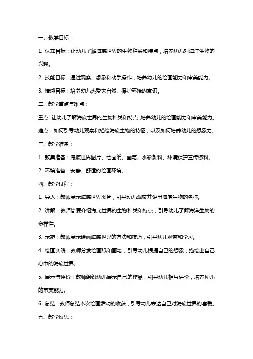 幼儿园小班美术教案《海底世界》含反思