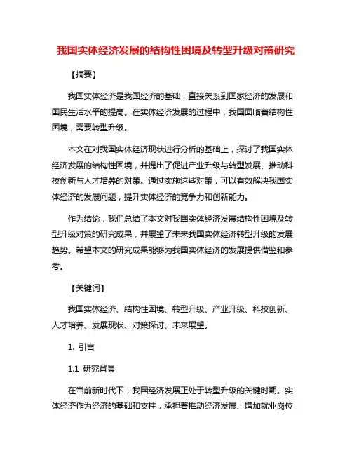 我国实体经济发展的结构性困境及转型升级对策研究