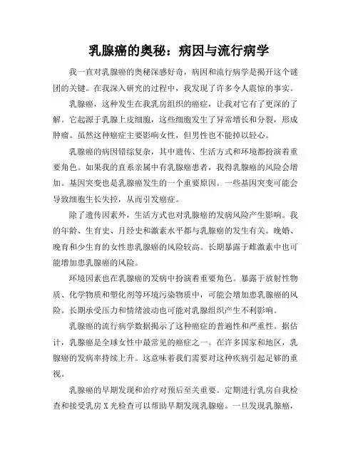 乳腺癌的奥秘：病因与流行病学