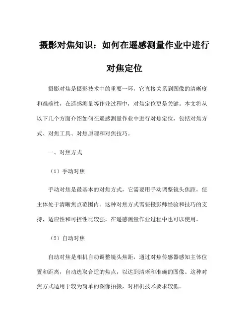 摄影对焦知识：如何在遥感测量作业中进行对焦定位