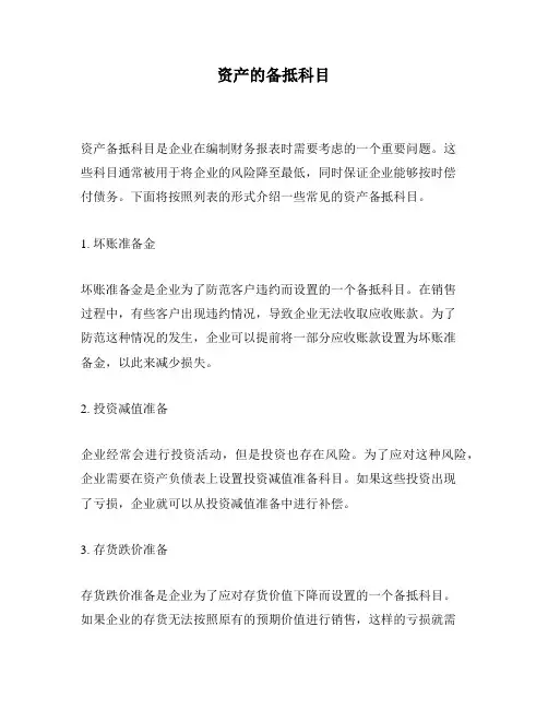 资产的备抵科目