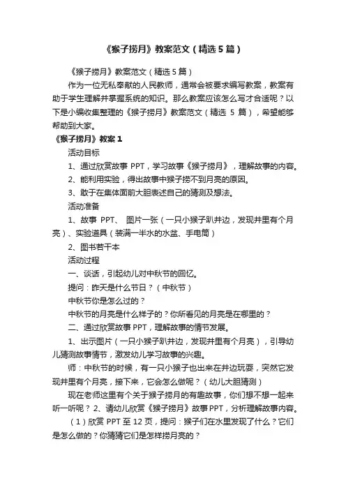 《猴子捞月》教案范文（精选5篇）