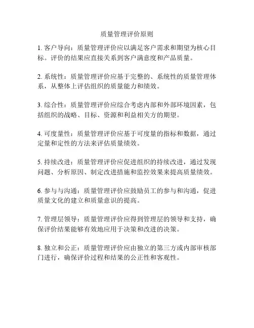 质量管理评价原则