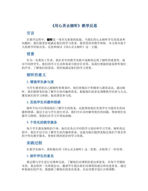 《用心灵去倾听》教学反思