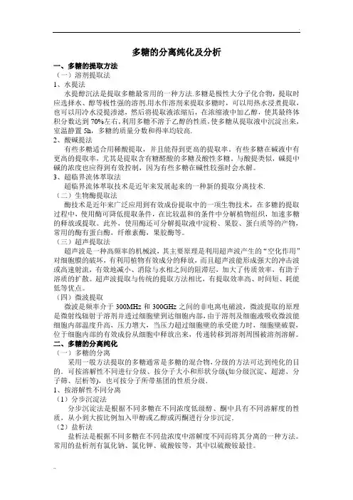 多糖的分离纯化及分析
