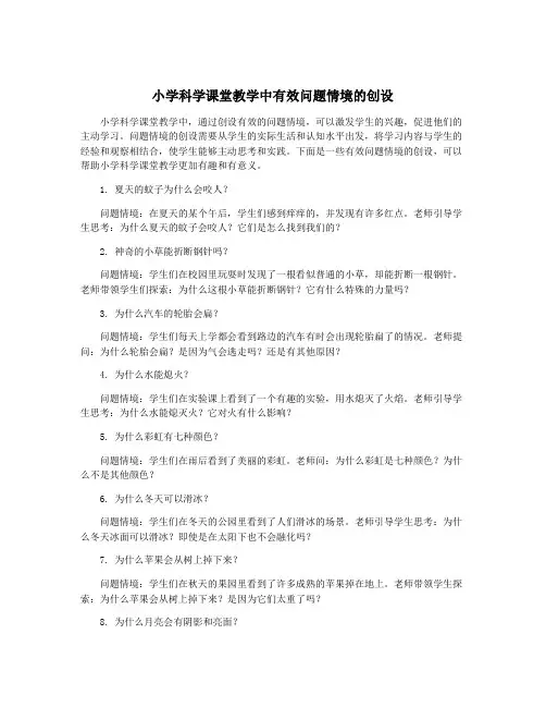 小学科学课堂教学中有效问题情境的创设