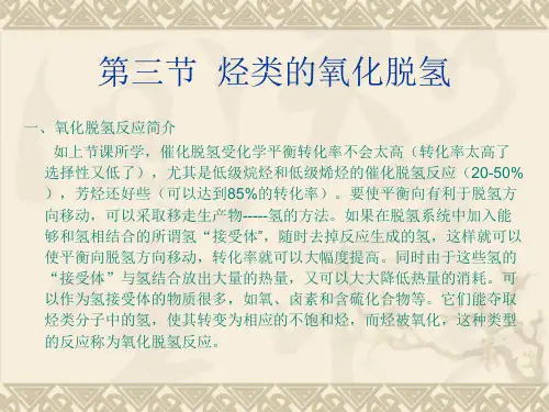 催化脱氢和氧化脱氢课件