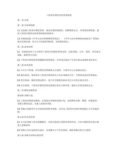 工程项目物资内控管理制度