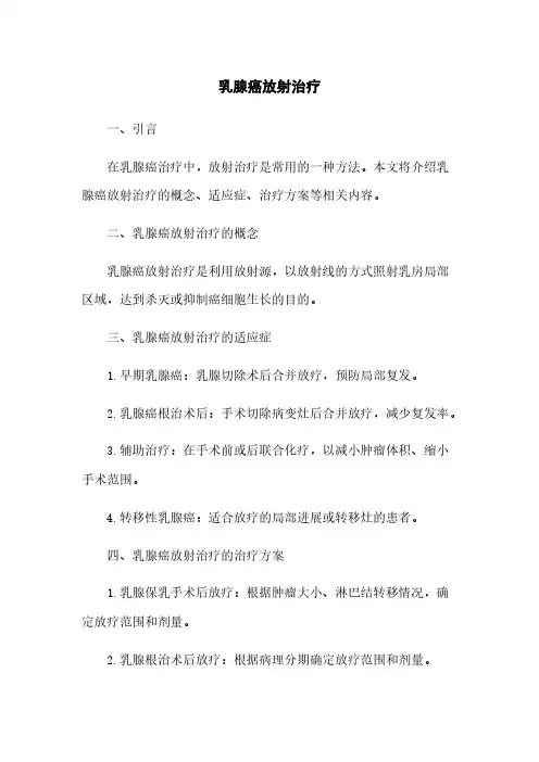 乳腺癌放射治疗
