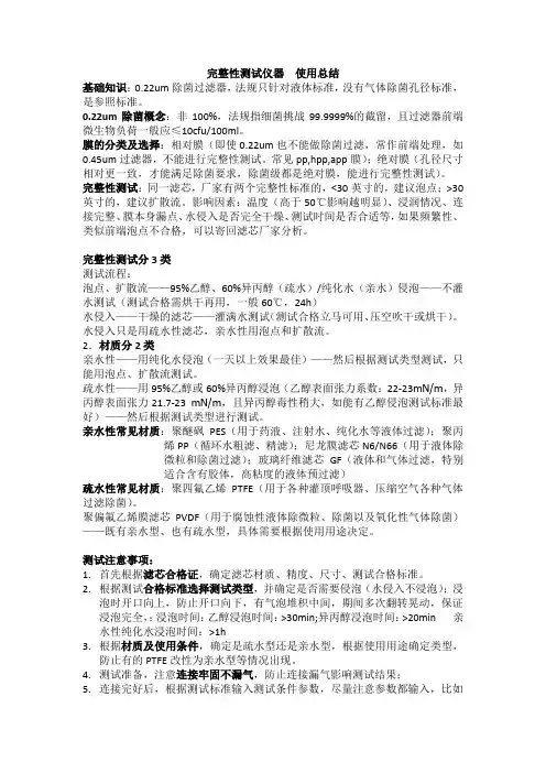 完整性测试仪基础知识、注意事项  Microsoft Office Word 文档