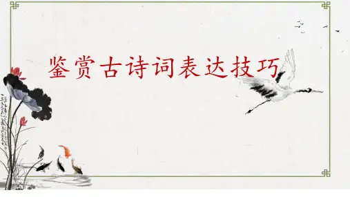 2025届高考古诗词备考之鉴赏表达技巧