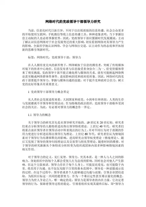 网络时代的党政领导干部领导力研究