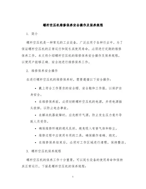 螺杆空压机维修保养安全操作及保养规程