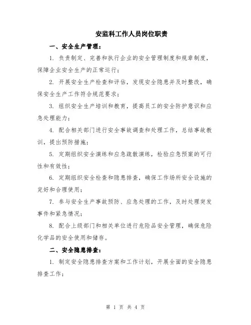安监科工作人员岗位职责